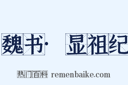 魏书·显祖纪是什么意思的图片
